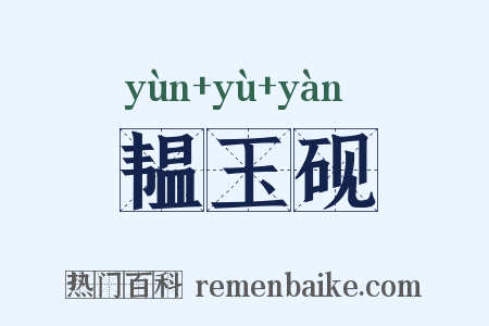 韫玉砚是什么意思的图片